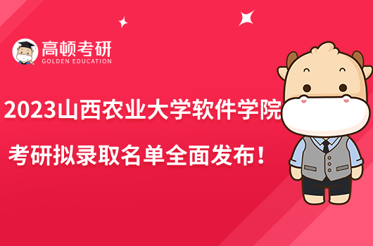 2023山西農業(yè)大學軟件學院考研擬錄取名單全面發(fā)布！