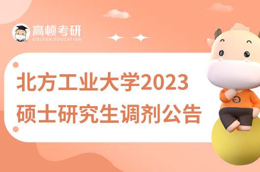 北方工業(yè)大學(xué)2023年接收碩士研究生調(diào)劑公告