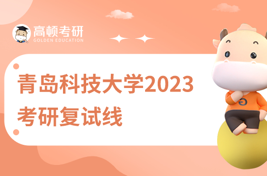 青島科技大學(xué)2023年考研復(fù)試線