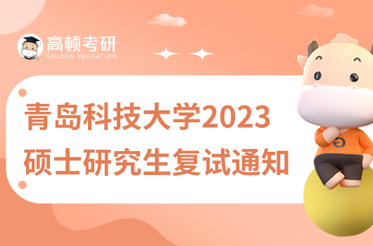 青島科技大學(xué)2023年碩士研究生復(fù)試通知