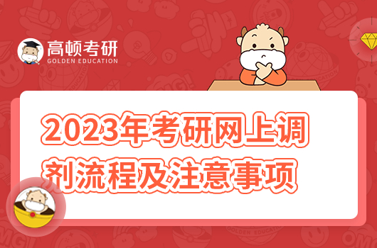 2023年考研網(wǎng)上調(diào)劑流程及注意事項(xiàng)匯總！