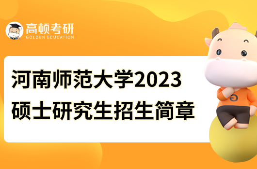 2023年河南師范大學(xué)碩士研究生招生簡章