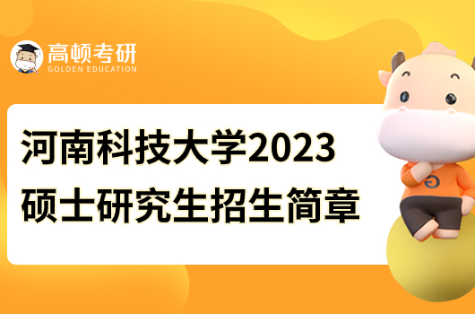 河南科技大學(xué)2023年碩士研究生招生簡(jiǎn)章