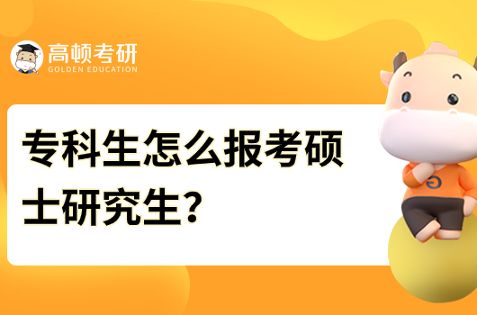 ?？粕趺磮罂即T士研究生？