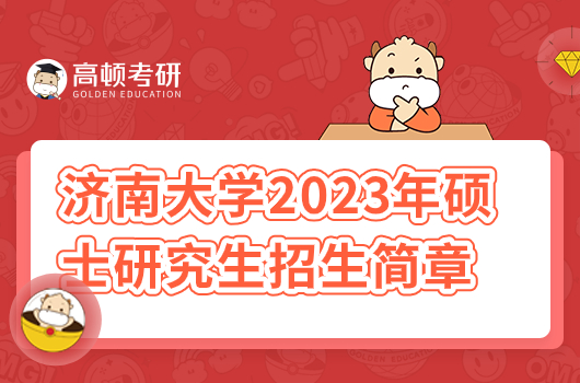 濟南大學(xué)2023年碩士研究生招生簡章