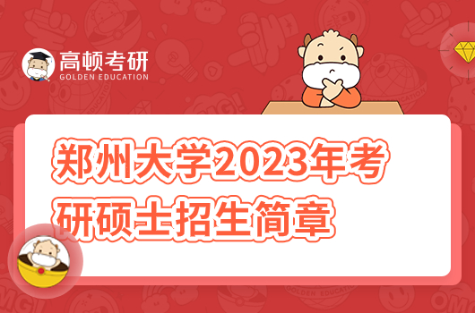 鄭州大學(xué)2023年考研碩士招生簡章