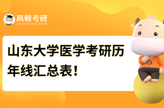 山東大學醫(yī)學考研歷年線匯總表