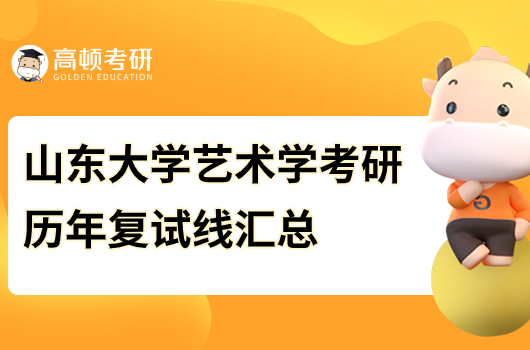 山東大學藝術(shù)學考研歷年復試線匯總