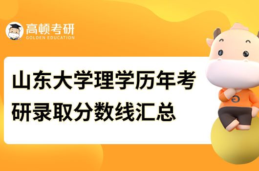 山東大學理學歷年考研錄取分數(shù)線匯總