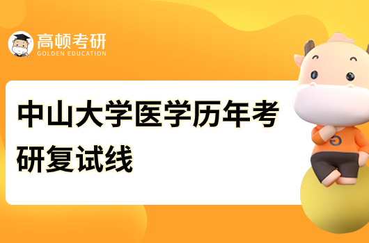 中山大學醫(yī)學門類歷年考研復試線