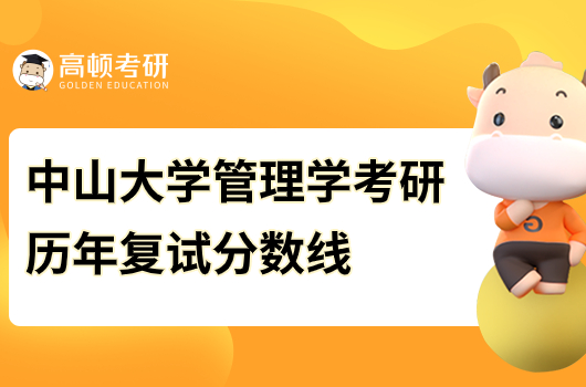 中山大學管理學考研歷年分數(shù)線