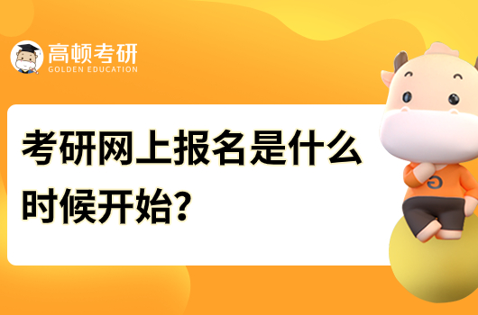 考研網(wǎng)上報名是什么時候開始？