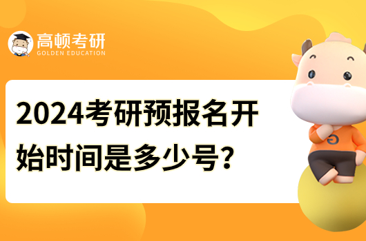 2024考研預(yù)報(bào)名開(kāi)始時(shí)間是多少號(hào)？