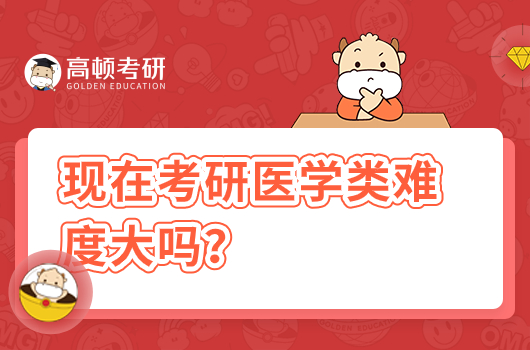 現(xiàn)在考研醫(yī)學(xué)類難度大嗎？