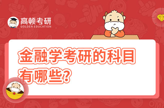 金融學(xué)考研的科目有哪些？