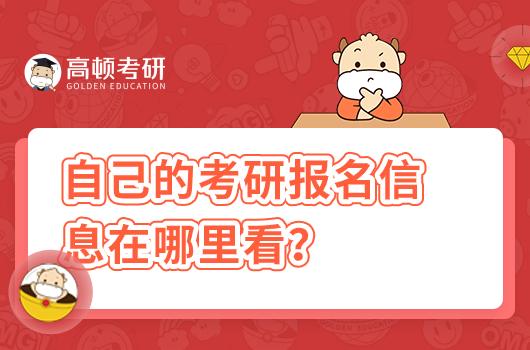 自己的考研報(bào)名信息在哪里看？