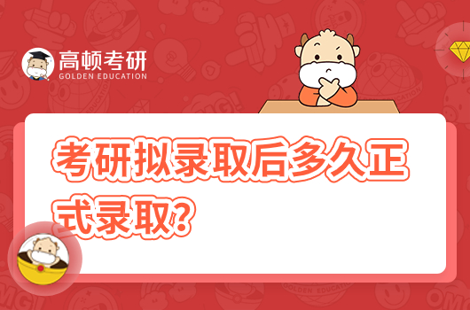 考研擬錄取后多久正式錄??？