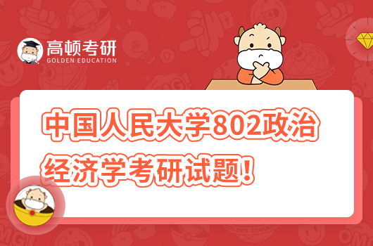 2020年中國人民大學(xué)802政治經(jīng)濟(jì)學(xué)考研試題！