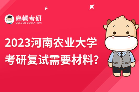 2023年河南農(nóng)業(yè)大學(xué)考研復(fù)試需要什么材料？