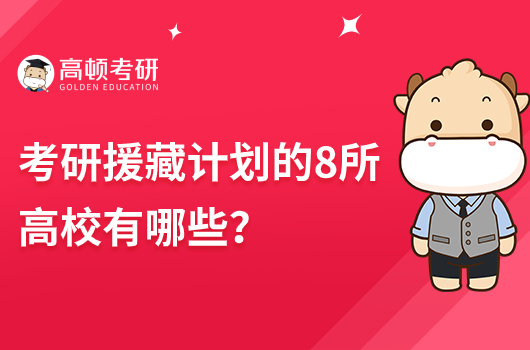 考研援藏計劃的8所高校有哪些