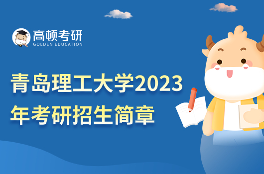 青島理工大學(xué)2023年考研招生簡章