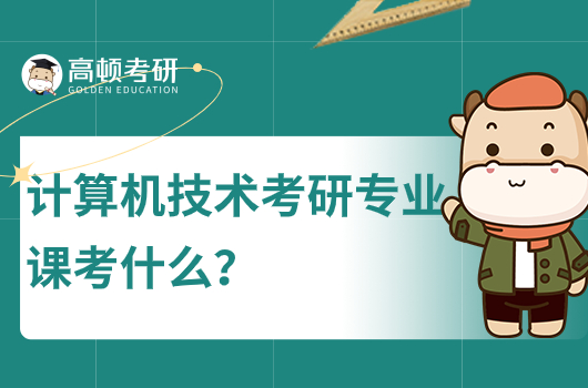 計算機技術(shù)考研專業(yè)課考什么？