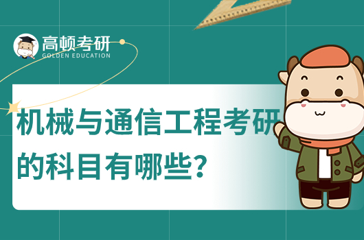 機械與通信工程考研的科目有哪些？