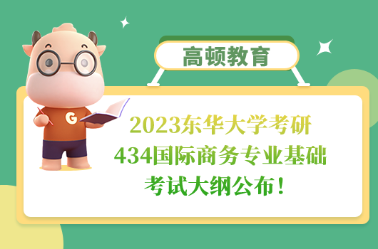 2023東華大學(xué)考研434國(guó)際商務(wù)專業(yè)基礎(chǔ)考試大綱