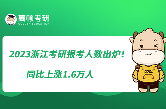 2023浙江考研報(bào)考人數(shù)出爐！同比上漲1.6萬(wàn)人