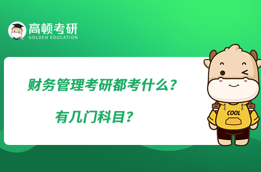 財(cái)務(wù)管理考研都考什么？有幾門科目？