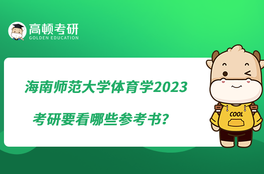 海南師范大學(xué)體育學(xué)2023考研要看哪些參考書？