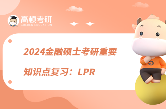 2024金融碩士考研重要知識點復習：LPR