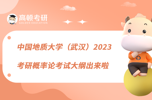 中國(guó)地質(zhì)大學(xué)（武漢）2023考研概率論考試大綱出來(lái)啦