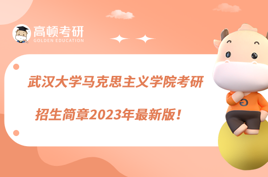 武漢大學(xué)馬克思主義學(xué)院考研招生簡章2023年最新版！