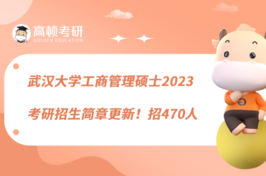 武漢大學工商管理碩士2023考研招生簡章更新！招470人