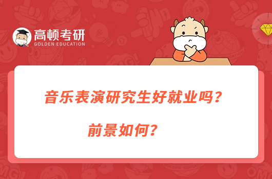 音樂表演研究生好就業(yè)嗎？前景如何？