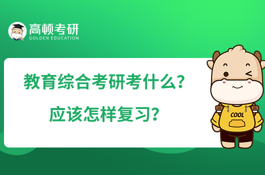 教育綜合考研考什么？應該怎樣復習？