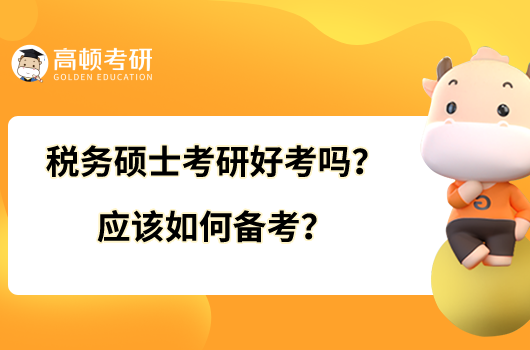 稅務碩士考研好考嗎？應該如何備考？