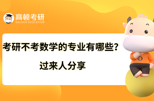 考研不考數(shù)學(xué)的專業(yè)有哪些？過來人分享