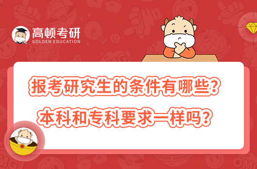 報考研究生的條件有哪些？本科和?？埔笠粯訂?？