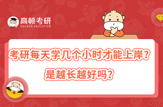 考研每天學幾個小時才能上岸？是越長越好嗎？