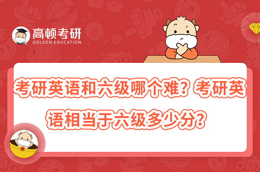 考研英語和六級哪個難？考研英語相當(dāng)于六級多少分？