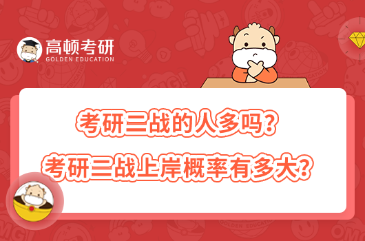 考研二戰(zhàn)的人多嗎？考研二戰(zhàn)上岸概率有多大？