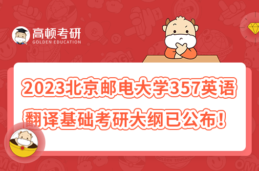 2023北京郵電大學(xué)357英語(yǔ)翻譯基礎(chǔ)考研大綱已公布！