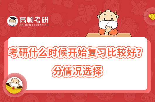 考研什么時(shí)候開(kāi)始復(fù)習(xí)比較好？分情況選擇