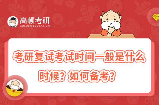 考研復(fù)試考試時(shí)間一般是什么時(shí)候？如何備考？