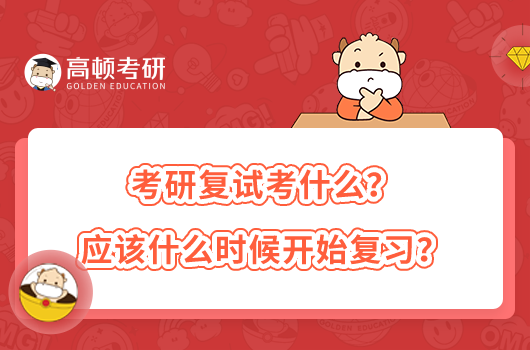 考研復(fù)試考什么？應(yīng)該什么時(shí)候開始復(fù)習(xí)？