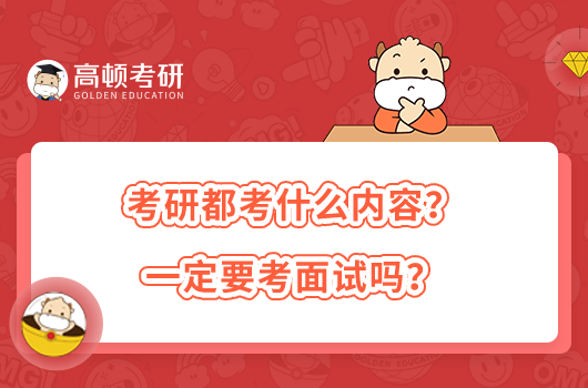 考研都考什么內(nèi)容？一定要考面試嗎？