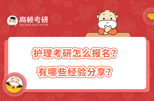 護理考研怎么報名？有哪些經(jīng)驗分享？