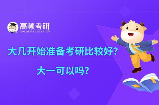 大幾開始準(zhǔn)備考研比較好？大一可以嗎？